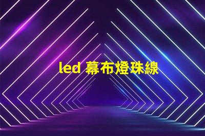 led 幕布燈珠線